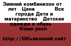 Зимний комбинизон от 0-3 лет › Цена ­ 3 500 - Все города Дети и материнство » Детская одежда и обувь   . Коми респ.
